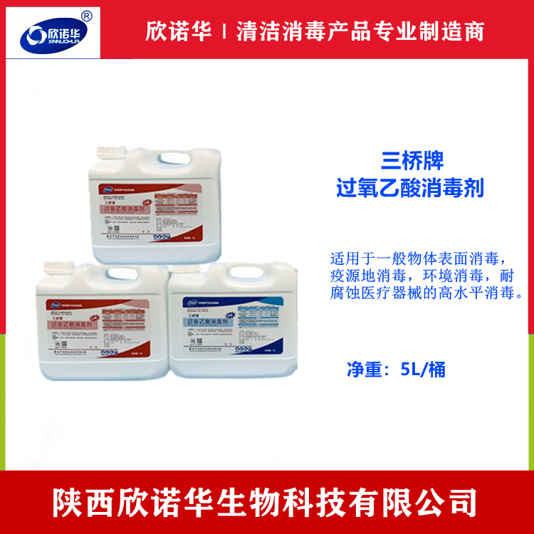 三橋牌過氧乙酸消毒劑 三橋牌過氧乙酸消毒劑