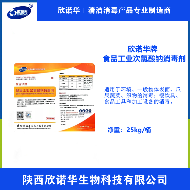 食品級次氯酸鈉消毒液 食品級次氯酸鈉消毒液