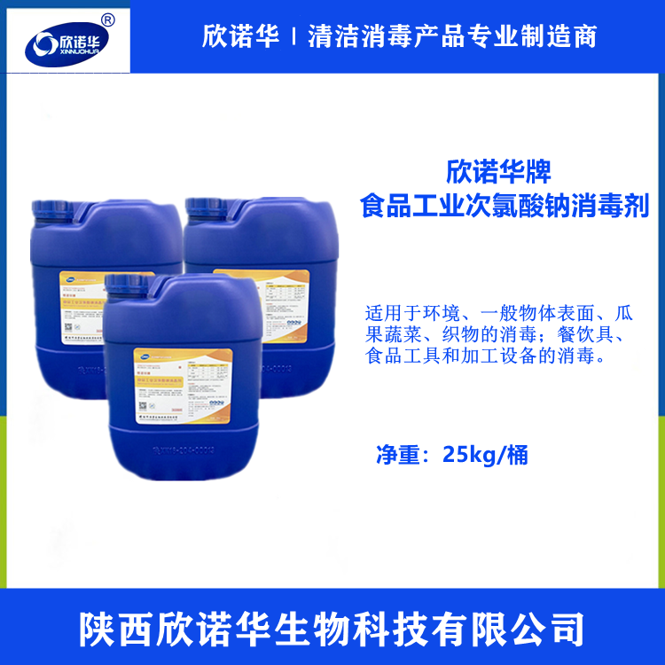 食品工業(yè)次氯酸鈉消毒劑 食品工業(yè)次氯酸鈉消毒劑