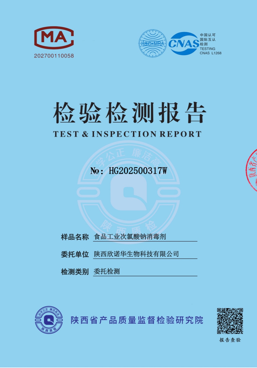食品工業(yè)次氯酸鈉消毒劑第三方檢查報(bào)告