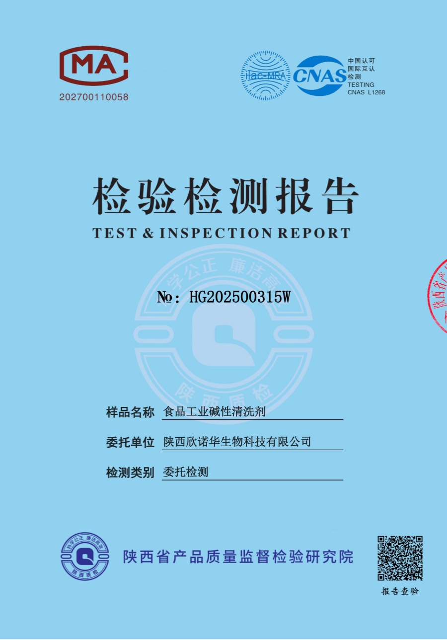 食品工業(yè)堿性清洗劑第三方檢測報(bào)告