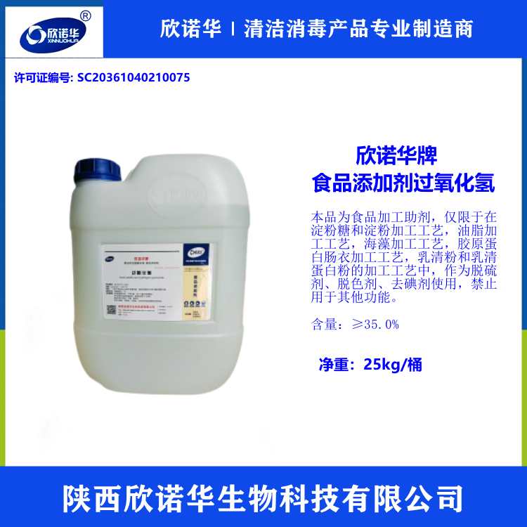 食品添加劑 過氧化氫 食品添加劑 過氧化氫