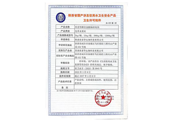 陜西涉及飲用水衛(wèi)生安全許可證公示